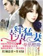 奉纸橙婚·幸孕生猛妻_