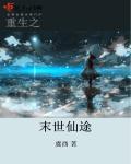 重生之末世仙途全文免费阅读