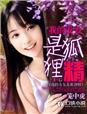 我的女友是狐妖动画