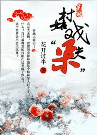 穿越村姑戏呆夫