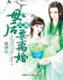 父皇母后被抢了