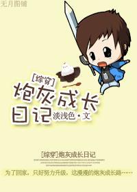 综穿炮灰成长日记晋江