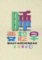 要早睡呀