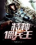 特种佣兵王医毒闻溪带着空间穿越古代小农女