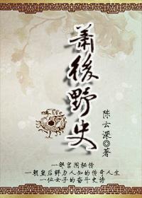 后宫沉浮之萧后野史 陈云深