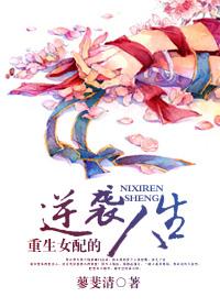 重生女配的逆袭人生短剧免费观看