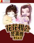 花花公子什么生肖?