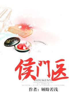 侯门医妃有点毒男主是谁