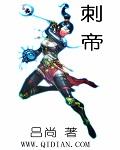 刺帝乃成
