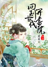 回到古代办书院