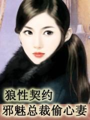 狼性总裁登堂入室契约佳妻