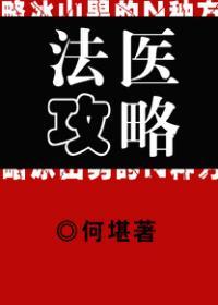 法医攻略by何堪