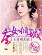 庶女有喜王爷别乱来在线阅读