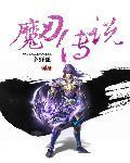 魔刃 rog