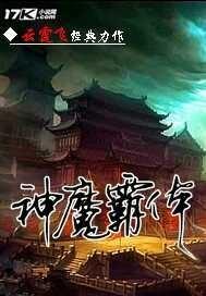 神魔霸体决免费阅读