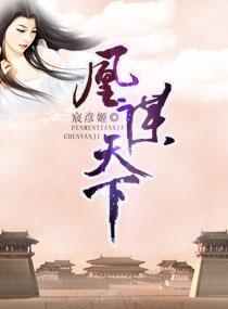 凰谋天下邪妃太撩人 丹娘