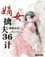 嫡女心计免费阅读
