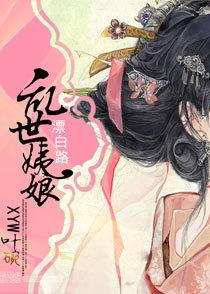 乱世姨娘漂白路完结了吗
