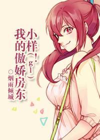 小样我的傲娇房东gl