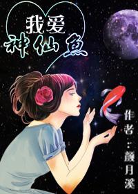 我爱神仙遮高清版