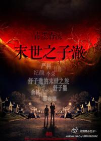 末世之子澈作者青墨香浅