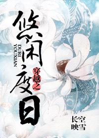 悠闲度日是什么意思
