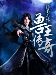 兽王传奇战争之鼓图文攻略大全