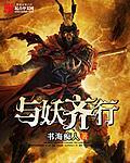 与妖为王