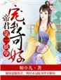 妖孽帝君太撩人