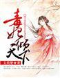 毒妃倾天下短剧全集播放免费观看