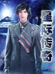 星际传奇几部