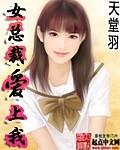 女总裁爱上我 女主