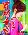 百媚千娇演员表