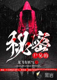 尸兄里的所有尸兄