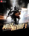 神级佣兵团