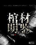 棺材俗名
