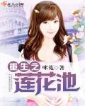 重生之莲爱东方