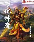 万化神魔神成为灭世巨兽漫画免费观看