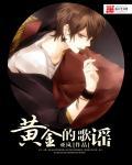 歌曲黄金