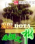 魔兽地图守护永恒之树