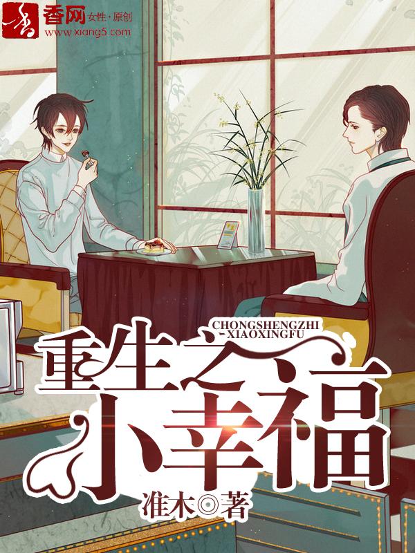 重生之幸福小日子 作者貌月容花