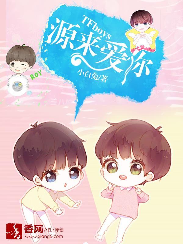 tfboys源来爱你话本网