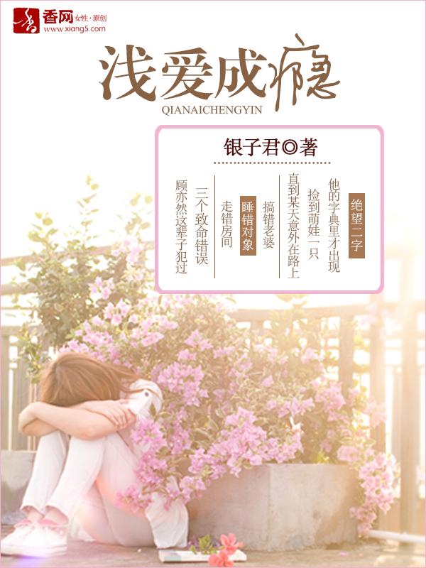 浅爱深喜欢番外