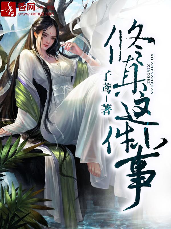 修真这件小事有声