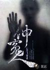 伸冤人3电影在线观看