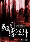 死间计划是什么