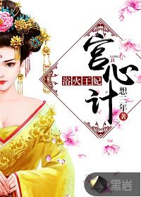 宫心计平王妃是好是坏
