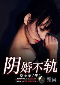 阴婚不轨有声朗读