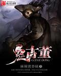 我在鬼市收古董
