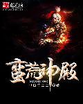 蛮荒神女免费阅读完结版